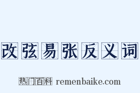 改弦易张反义词是什么意思的图片